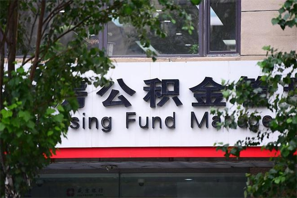 乐陵换工作公积金断交有什么影响（换工作住房公积金断交有什么影响）