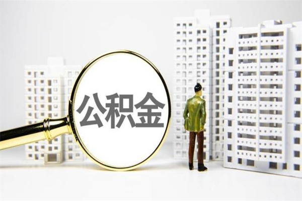 乐陵离职后能立刻取公积金吗（离职可以立马提取公积金吗）