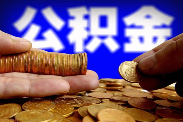 乐陵名下有房如何提取公积金（名下有房提取公积金的流程）