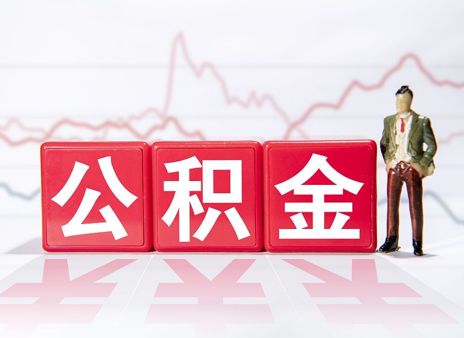 乐陵跨省换工作了公积金怎么办（跨省换工作公积金取还是不取好）