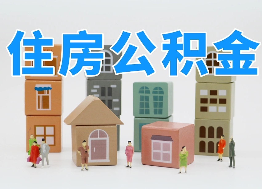 乐陵长沙住房公积金怎么取出来（长沙住房公积金如何取出）