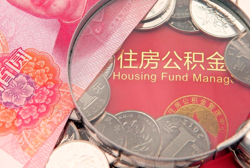 乐陵失业提取公积金怎么办理（失业 提取住房公积金）